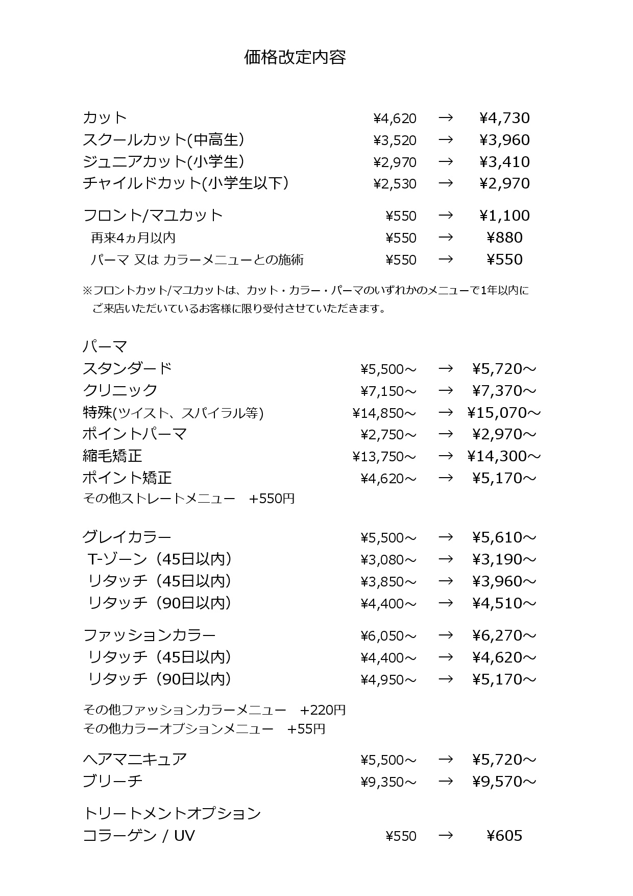 価格改定についてのご案内